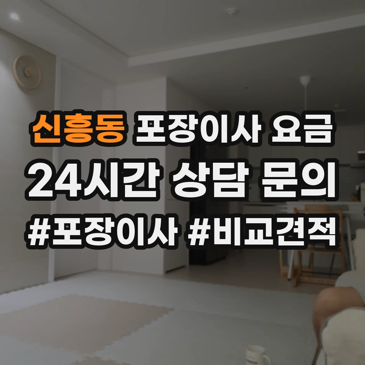 신흥동 포장이사 요금