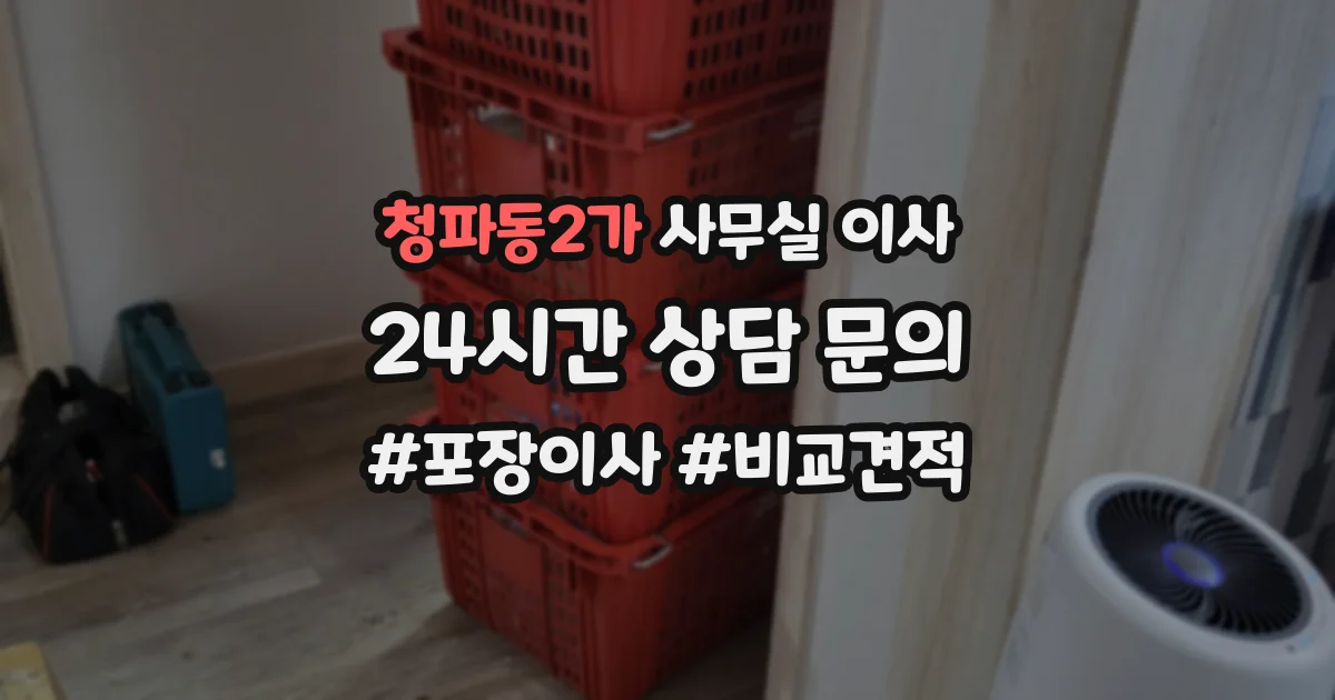 청파동2가 사무실 이사