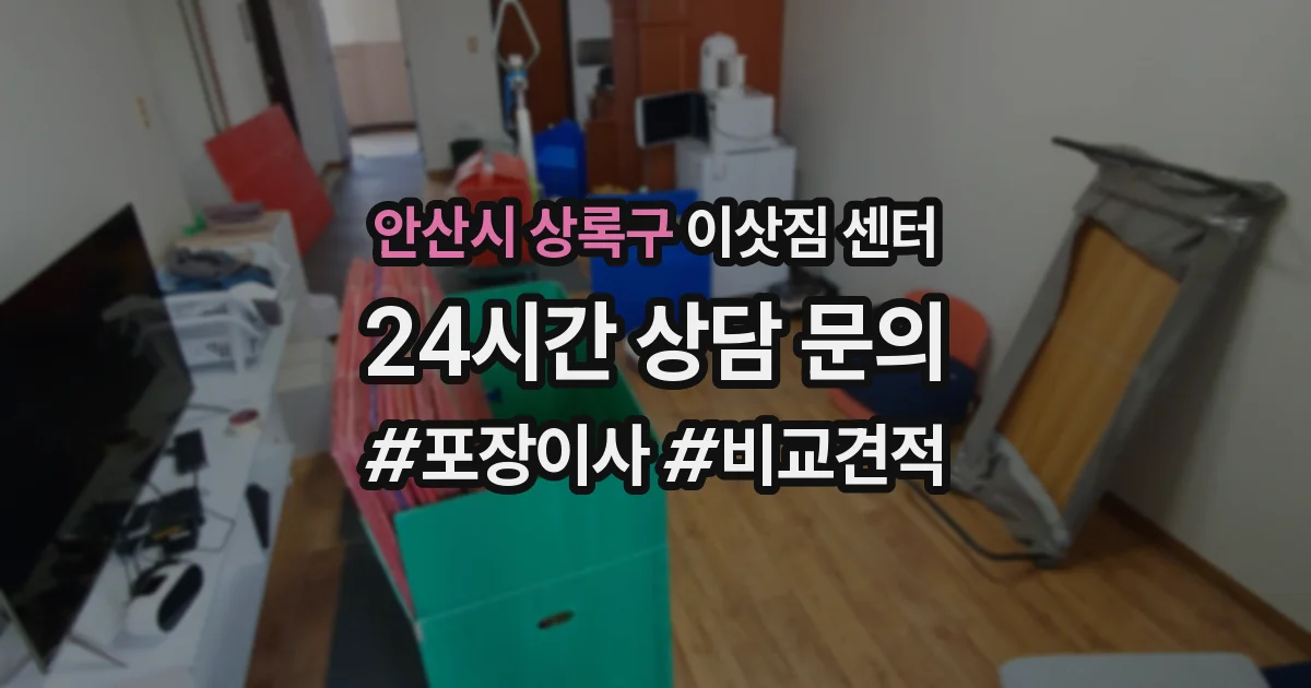 안산시 상록구 이삿짐 센터