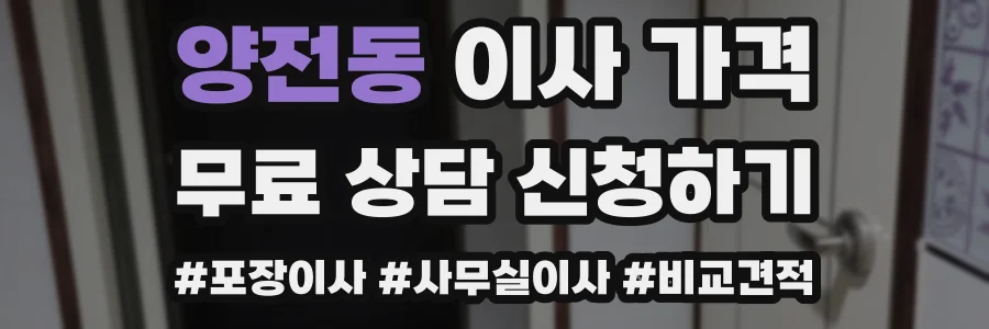 양전동 이사 가격
