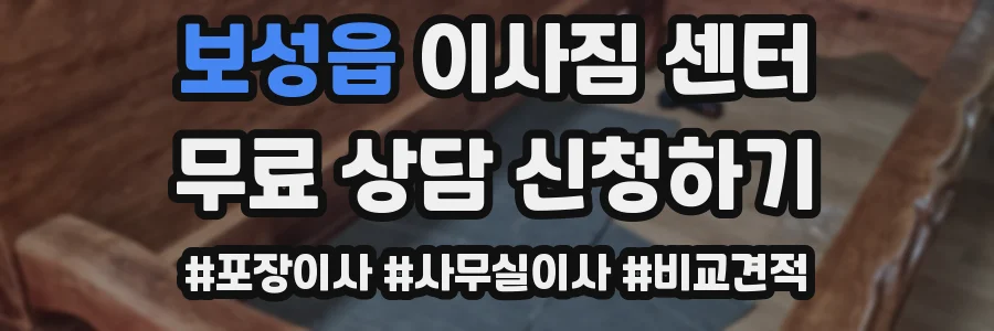 보성읍 이사짐 센터