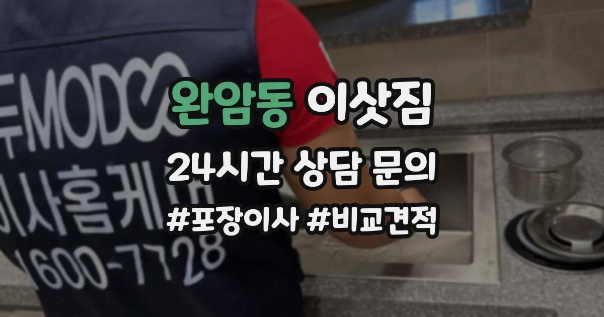 완암동 이삿짐