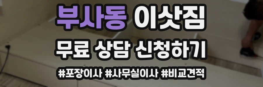 부사동 이삿짐