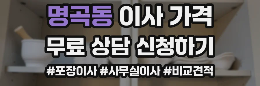 명곡동 이사 가격
