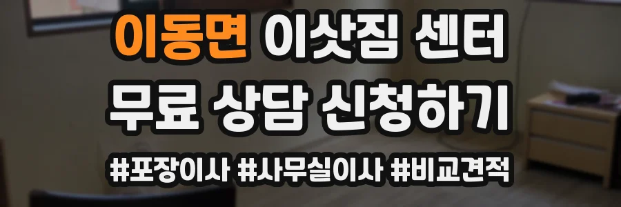 이동면 이삿짐 센터