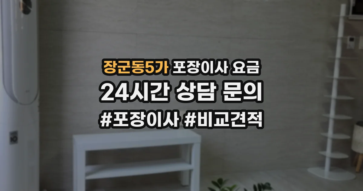 장군동5가 포장이사 요금
