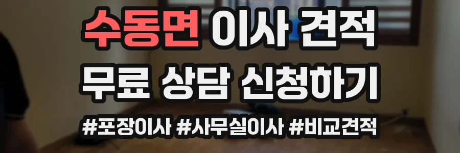 수동면 이사 견적