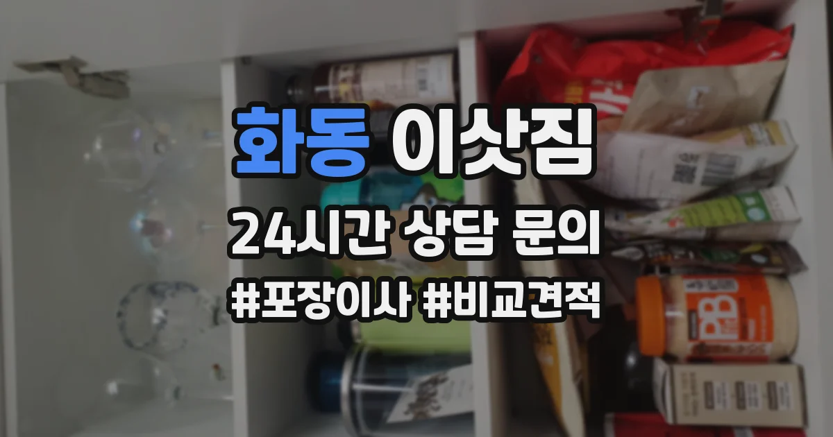 화동 이삿짐