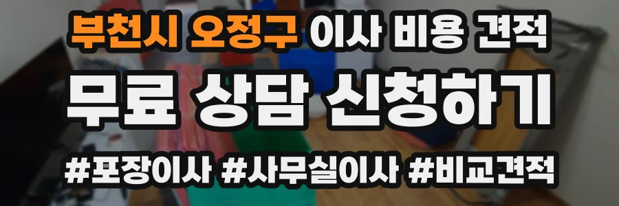 부천시 오정구 이사 비용 견적