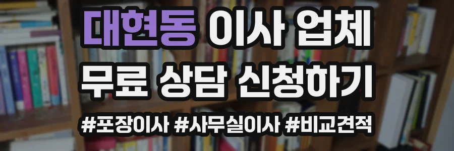 대현동 이사 업체