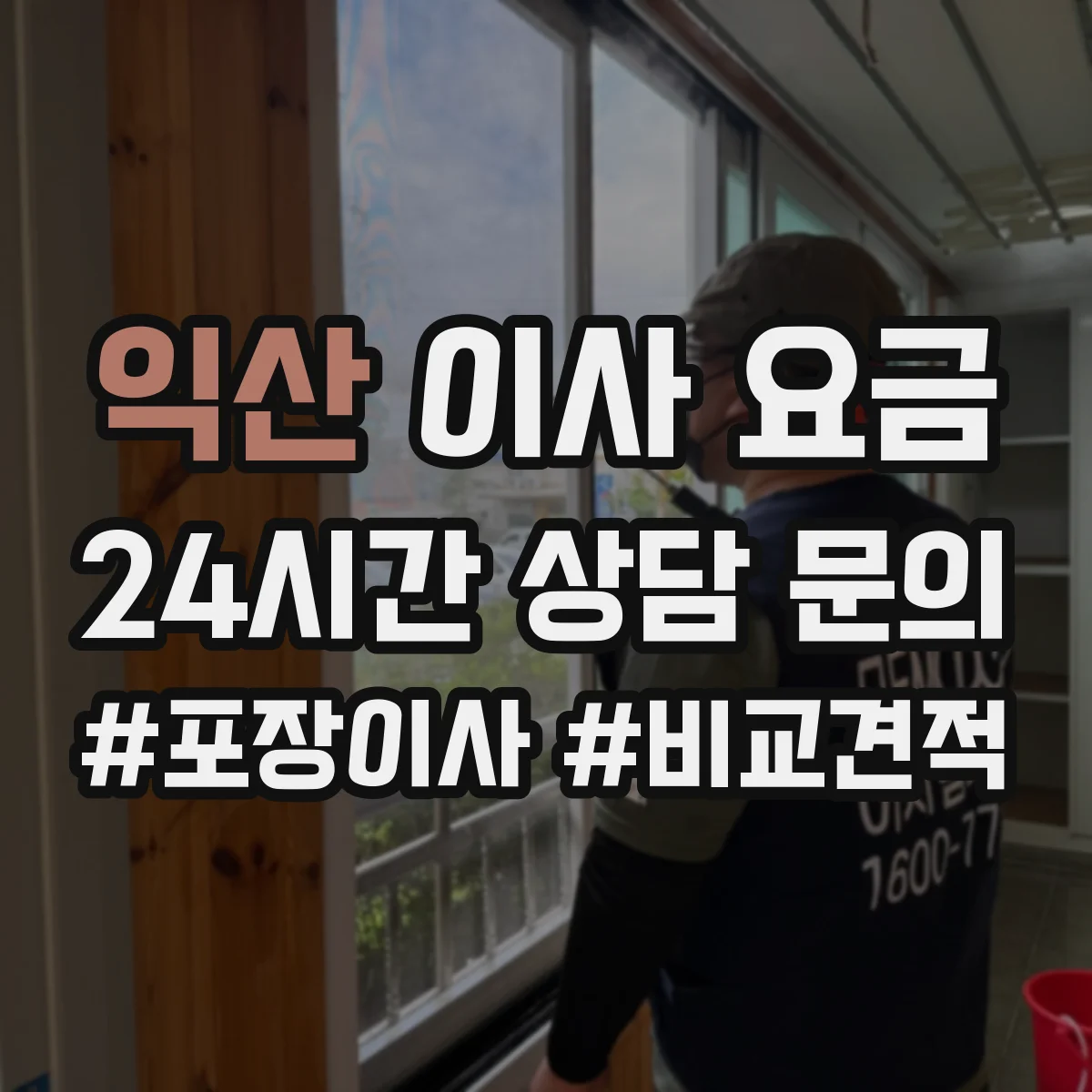 익산 이사 요금 주말 이사와 평일 이사 비용 차이