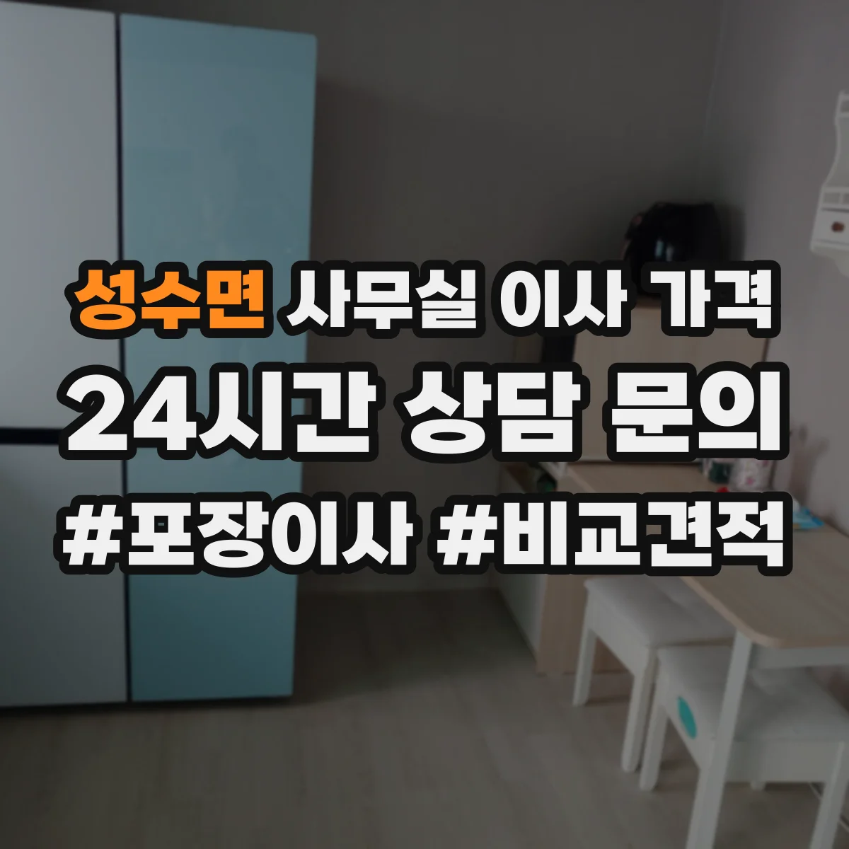 성수면 사무실 이사 가격