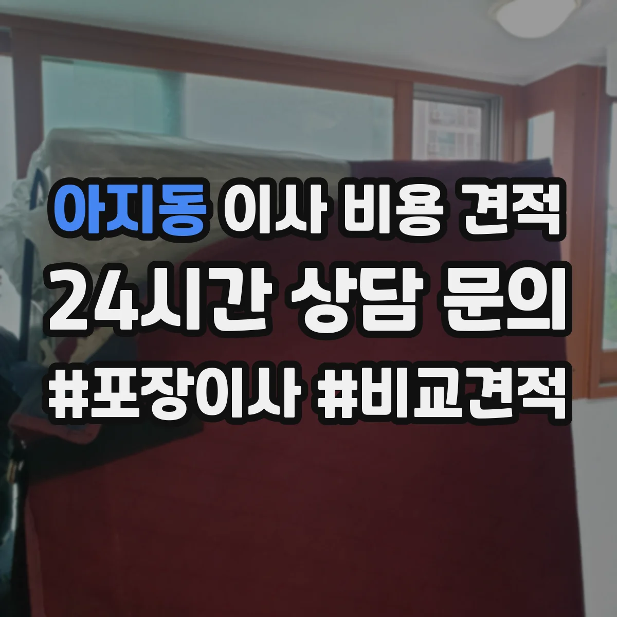 아지동 이사 비용 견적