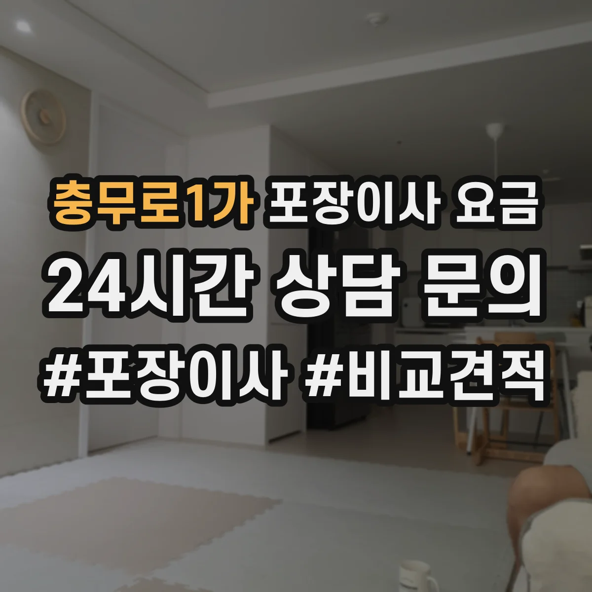 충무로1가 포장이사 요금