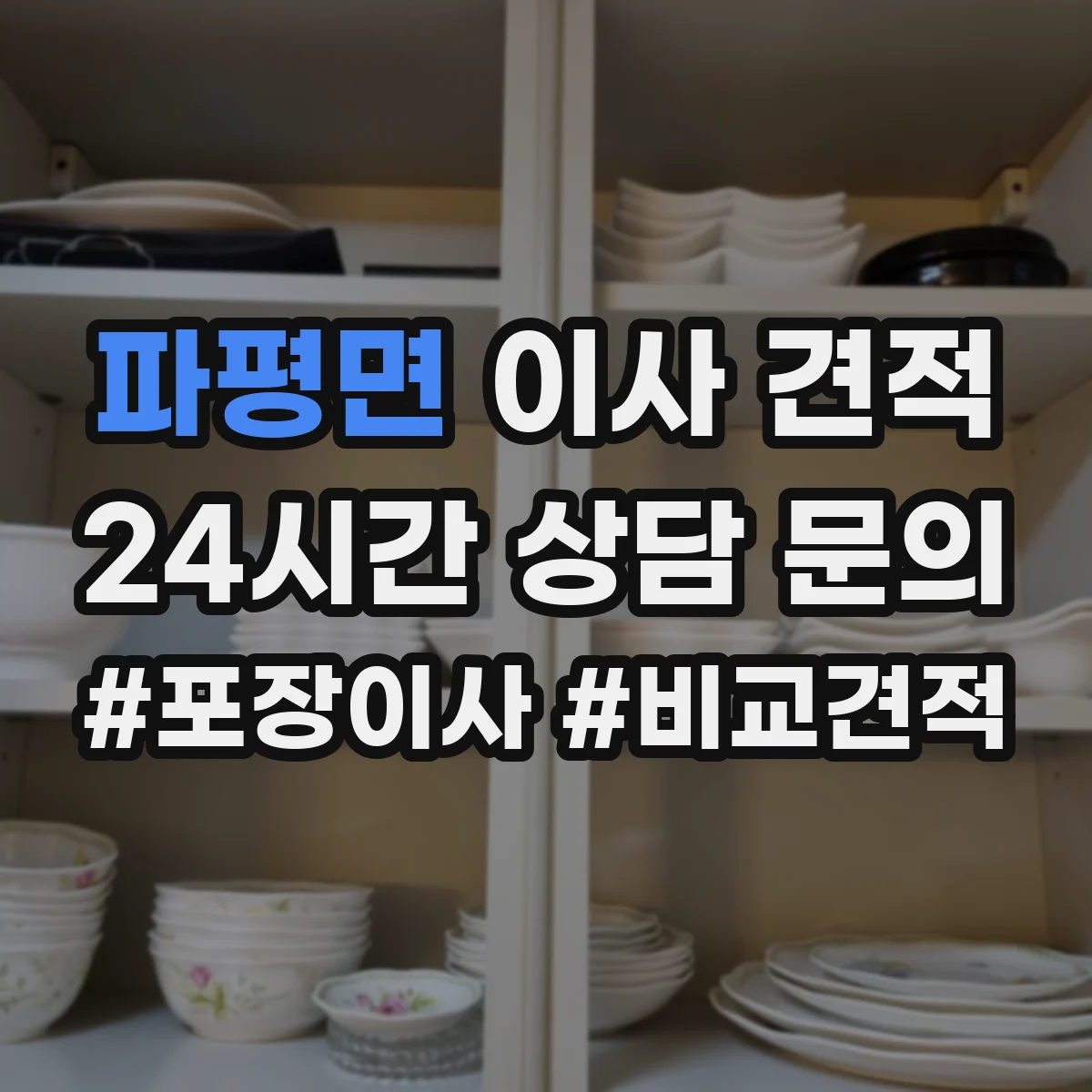 파평면 이사 견적