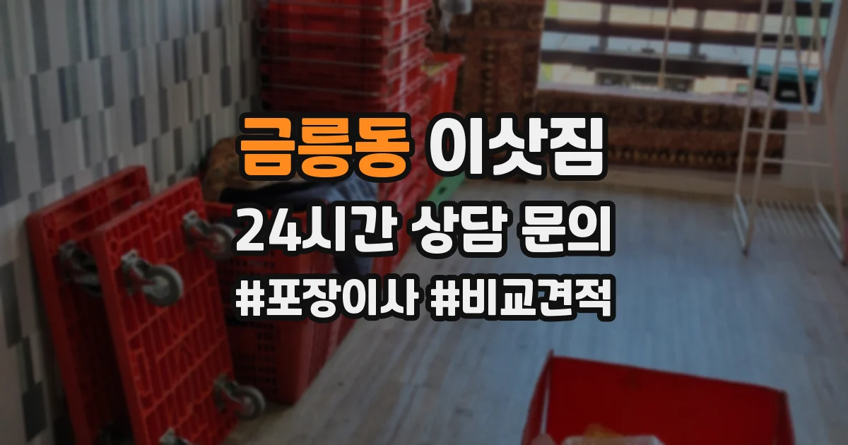 금릉동 이삿짐