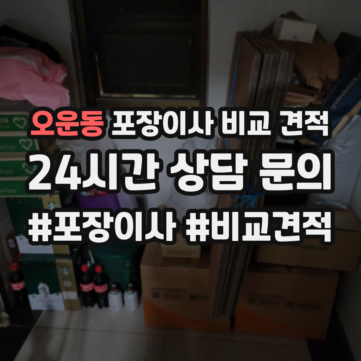 오운동 포장이사 비교 견적