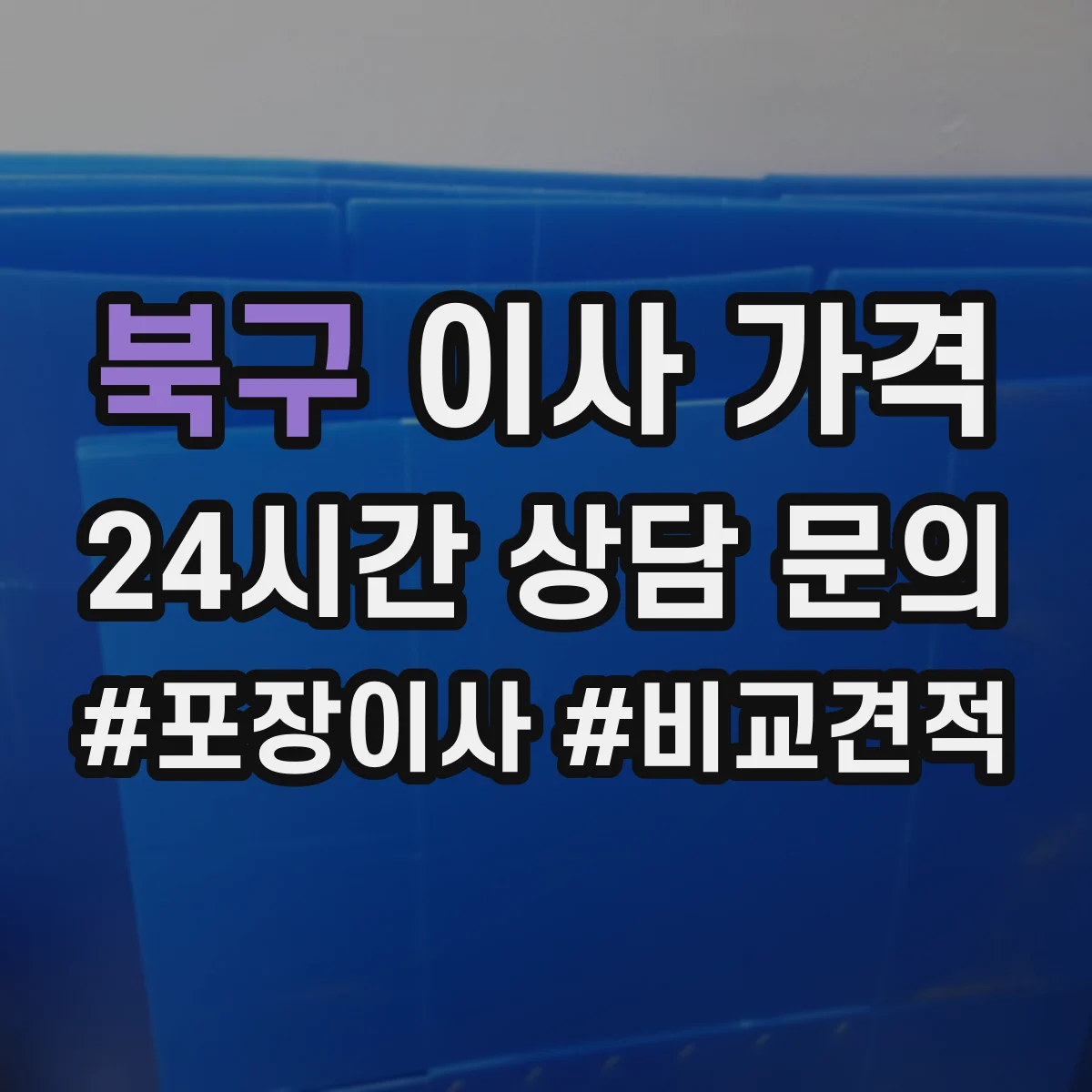 북구 이사 가격