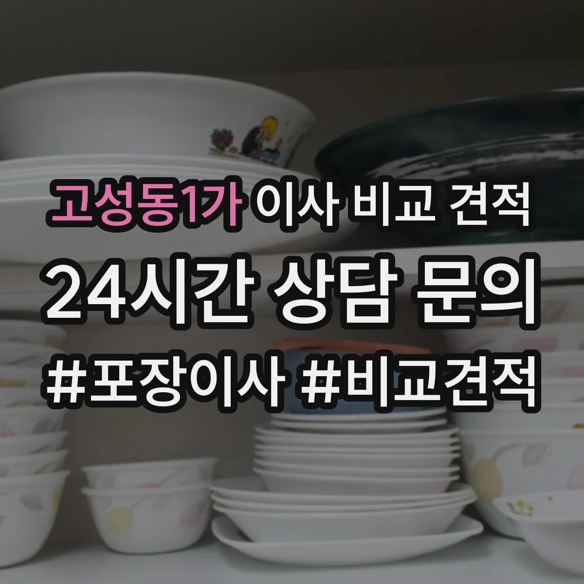 고성동1가 이사 비교 견적