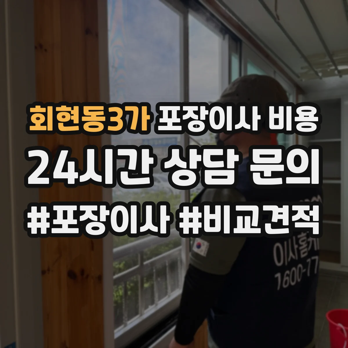 회현동3가 포장이사 비용 산정 기준: 주말·성수기 반영