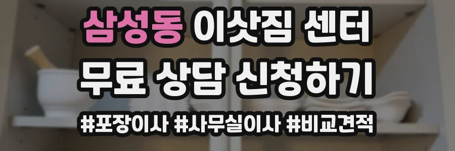 삼성동 이삿짐 센터