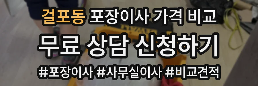 걸포동 포장이사 가격 비교