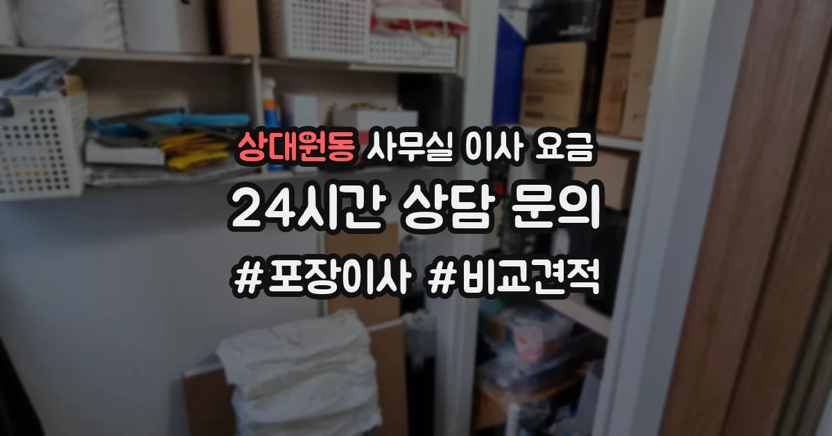 상대원동 사무실 이사 요금