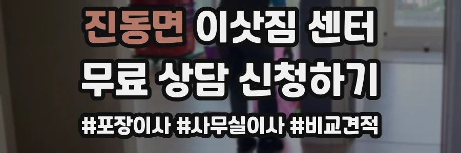 진동면 이삿짐 센터