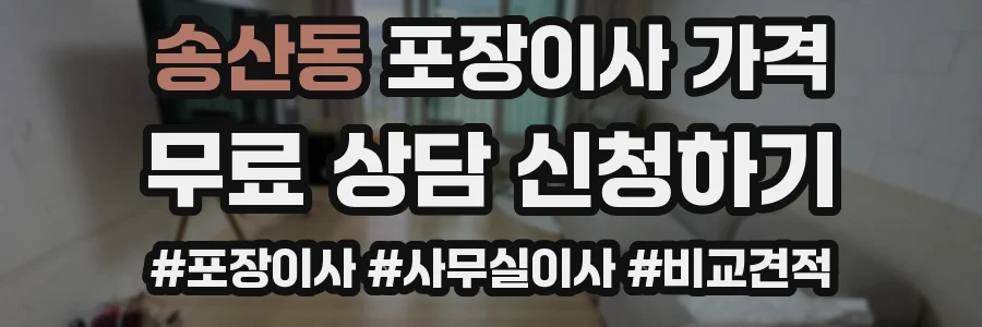 송산동 포장이사 가격