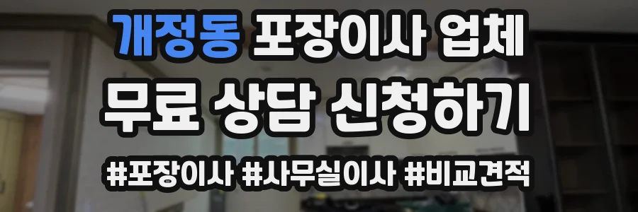 개정동 포장이사 업체