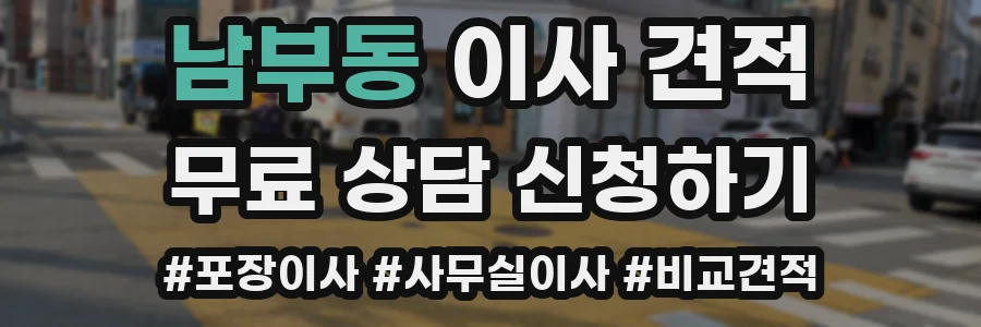 남부동 이사 견적