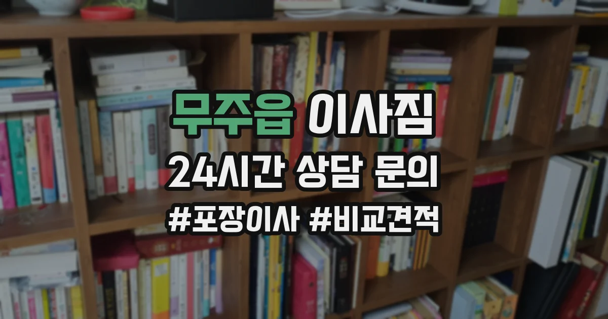 무주읍 이사짐