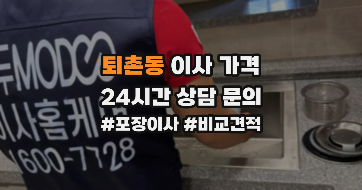 퇴촌동 이사 가격