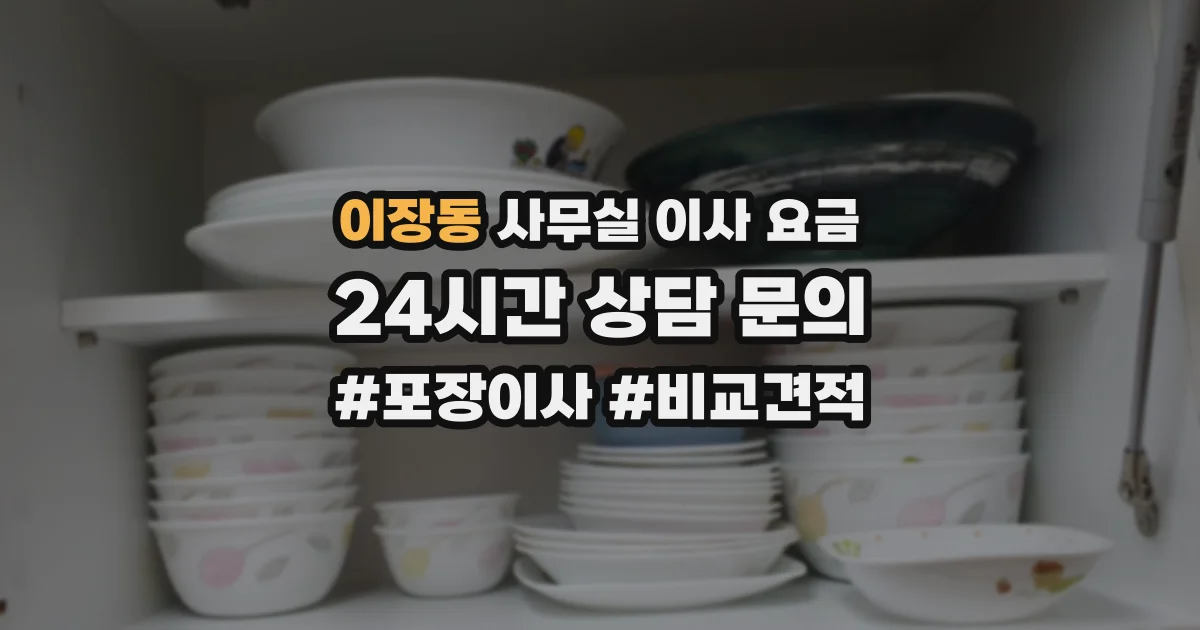 이장동 사무실 이사 요금