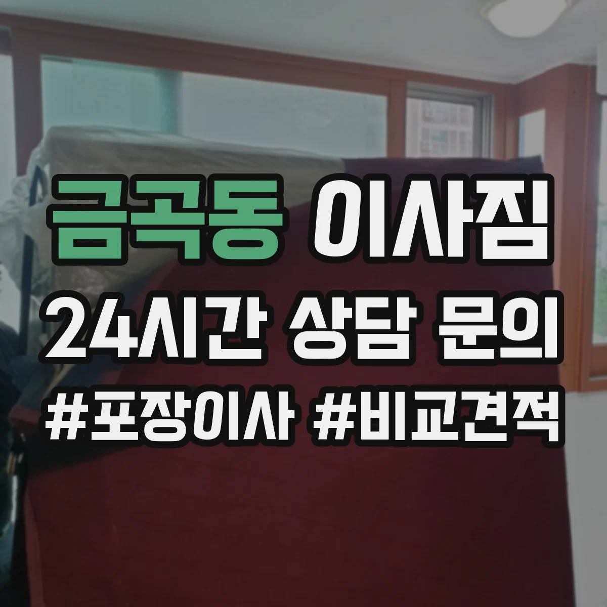 금곡동 이사짐