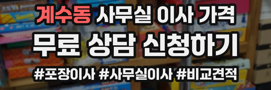 계수동 사무실 이사 가격