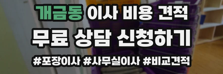 개금동 이사 비용 견적