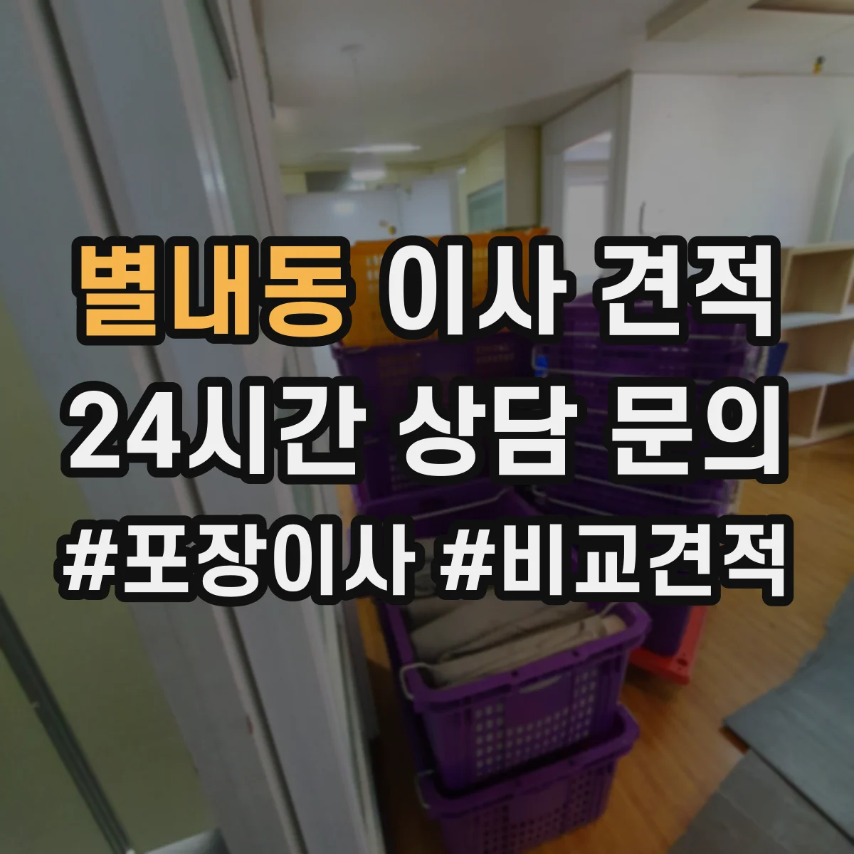 별내동 이사 견적