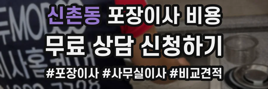 신촌동 포장이사 비용