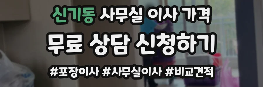 신기동 사무실 이사 가격
