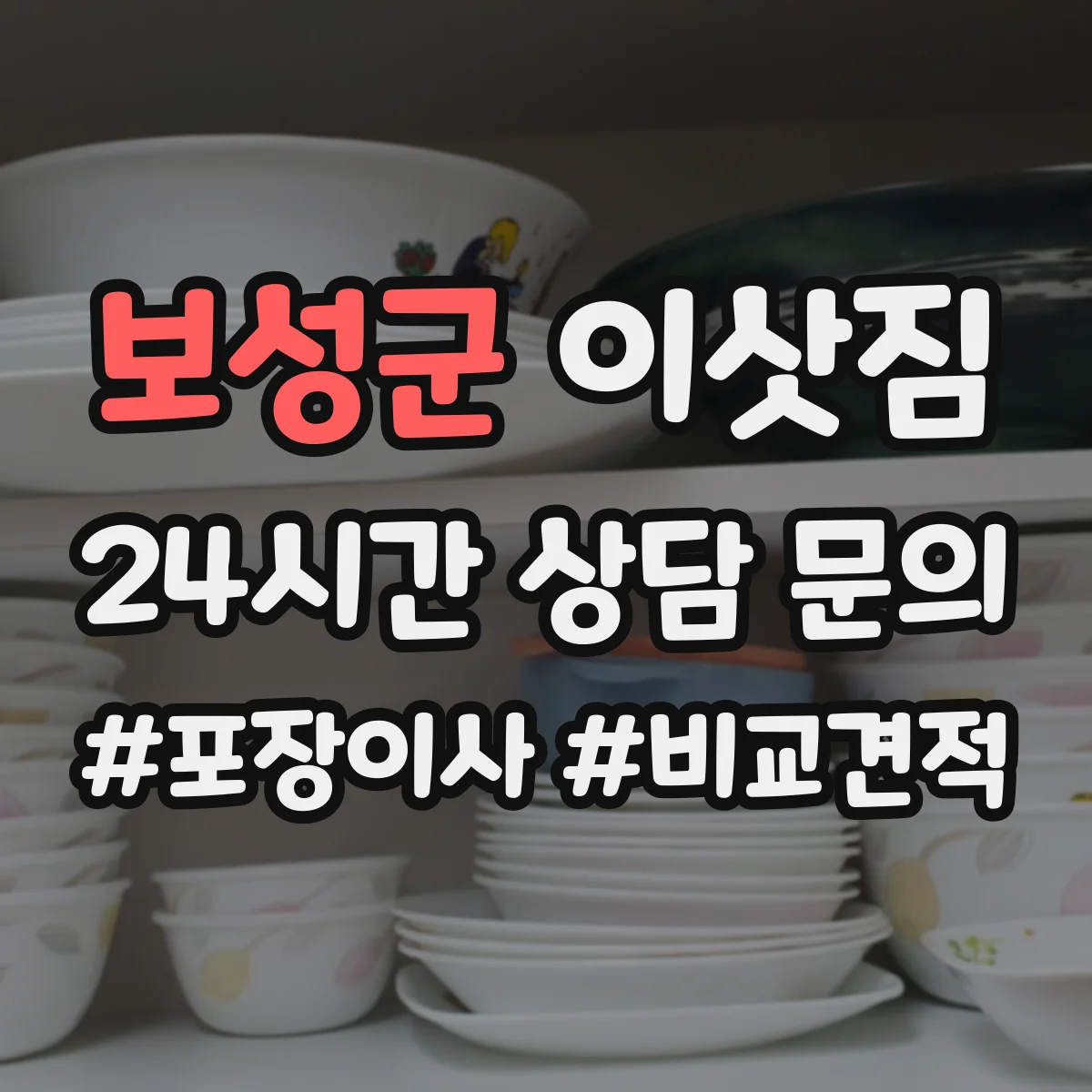 보성군 이삿짐