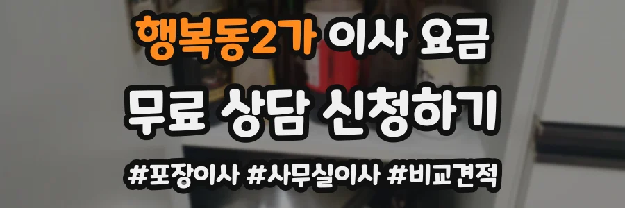 행복동2가 이사 요금