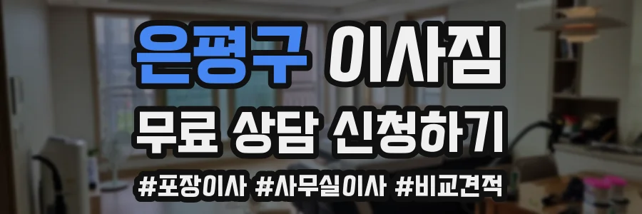 은평구 이사짐
