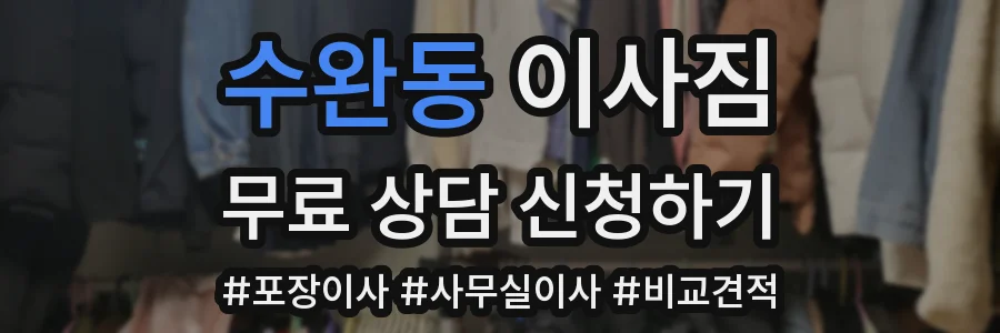 수완동 이사짐