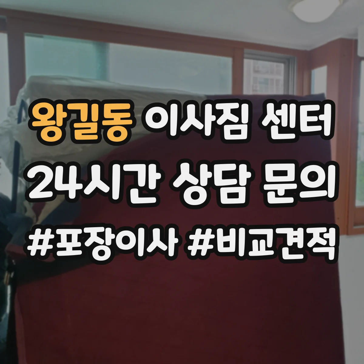 왕길동 이사짐 센터