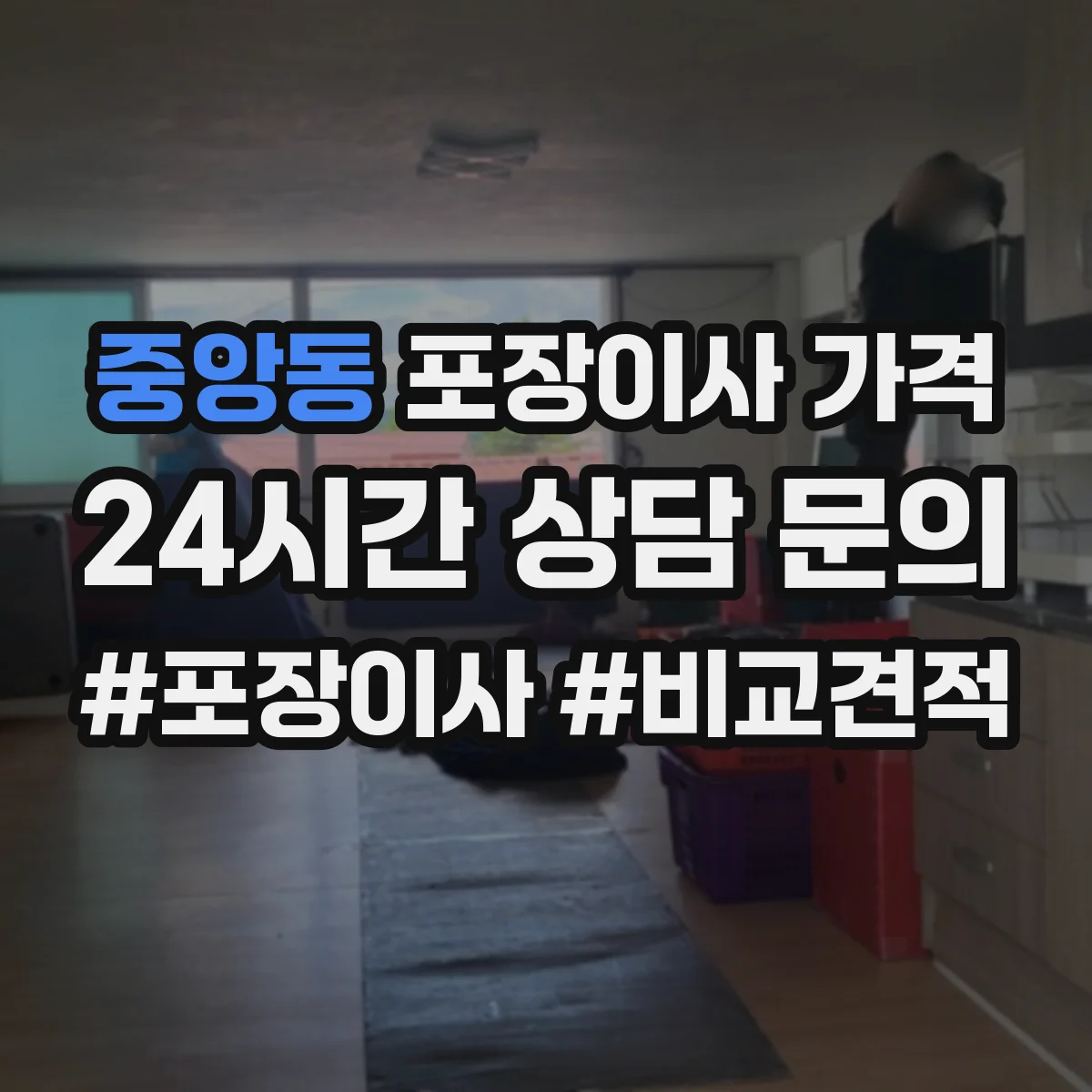 중앙동 포장이사 가격