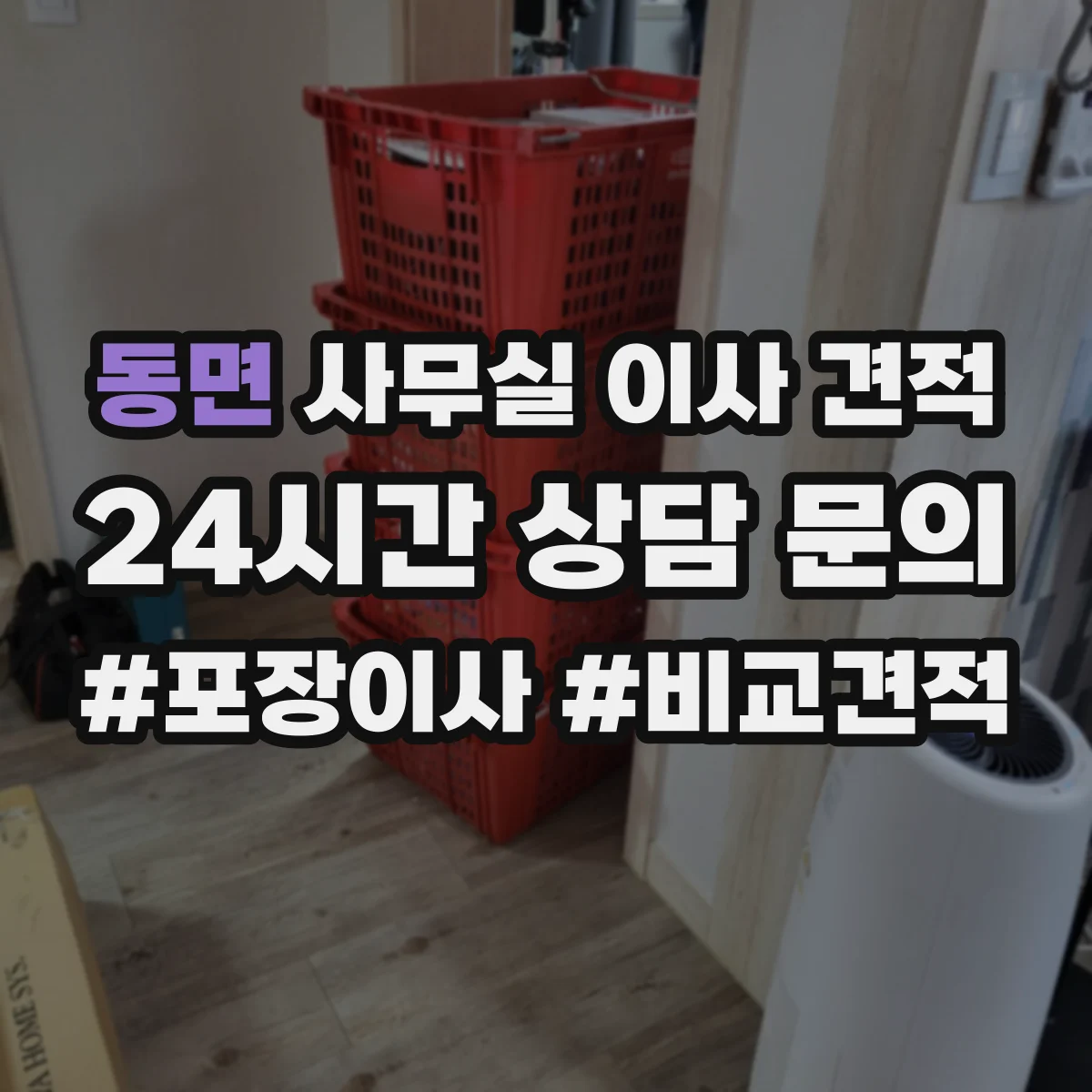 동면 사무실 이사 견적