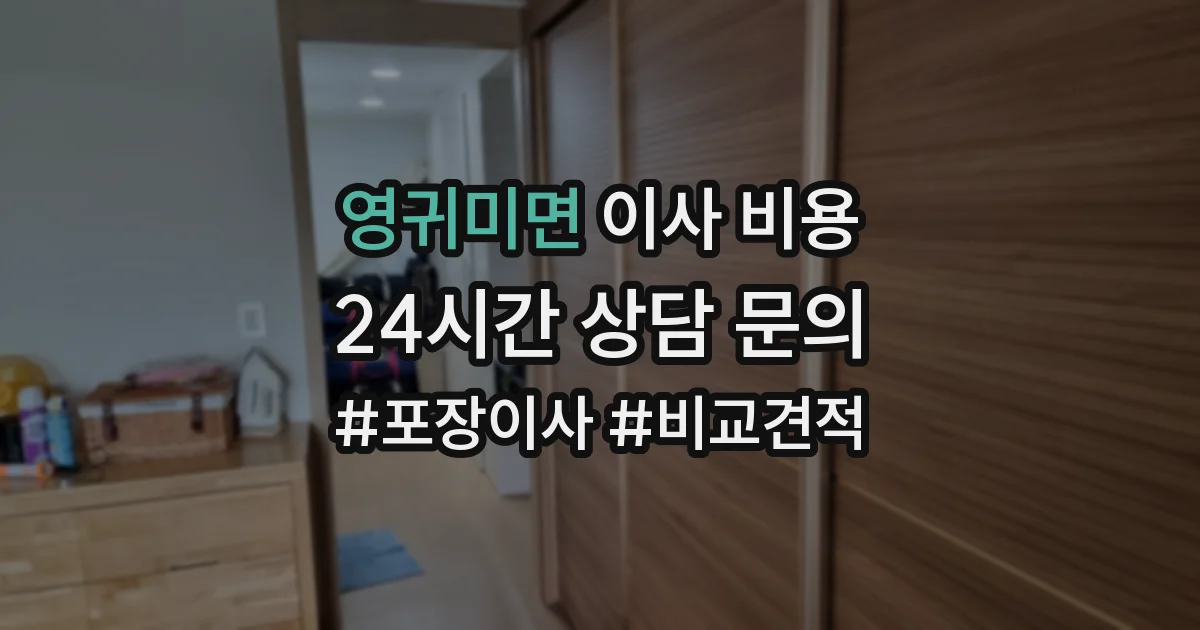 영귀미면 이사 비용