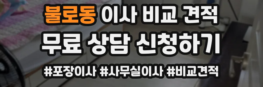 불로동 이사 비교 견적