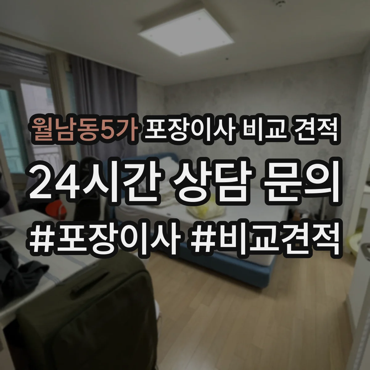 월남동5가 포장이사 비교 견적
